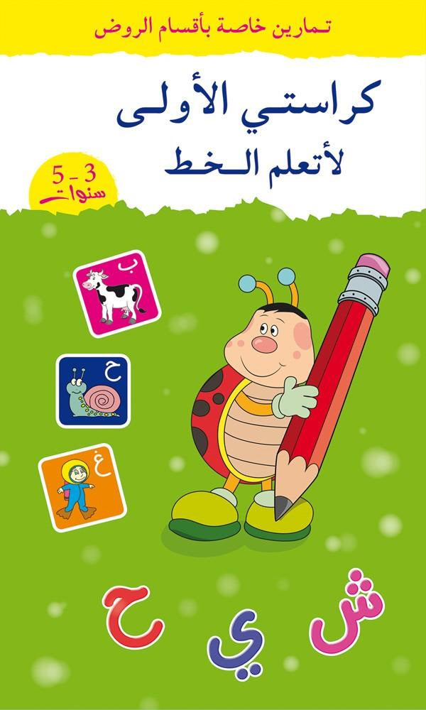 My first textbook for learning to write Arabic