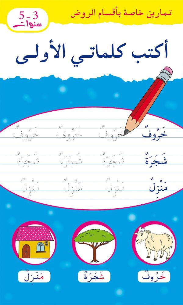 J'apprends à écrire des mots arabes 3 - 6 ans