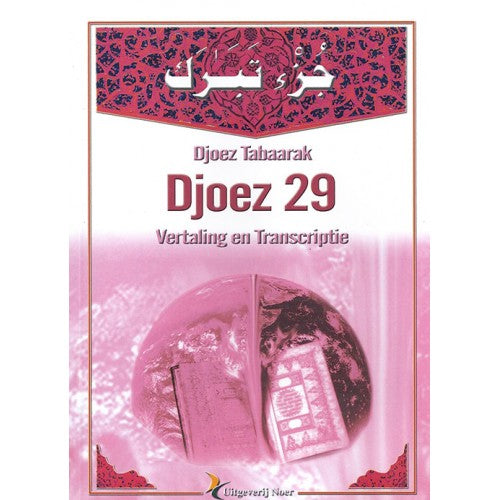 Transcription et traduction de Djouz' Tabarak